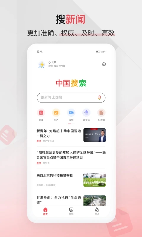 中国搜索浏览器手机版  v5.2.7图1