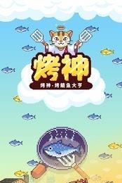 烤神  v1.066图5