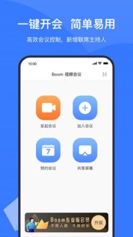 Boom视频会议  v2.2.11图1