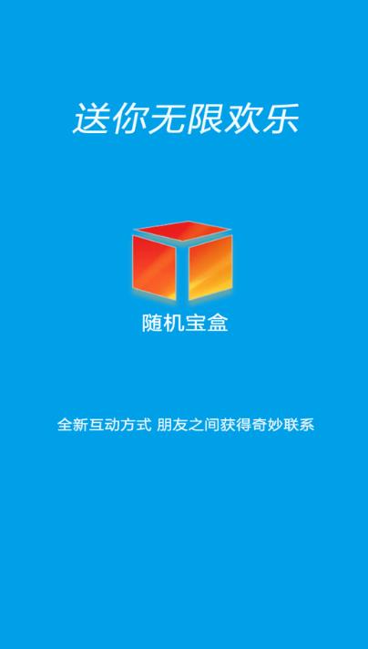 随机宝盒  v1.0.0图1