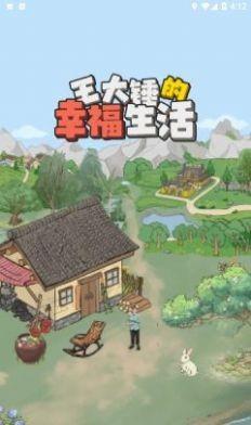 王大锤的幸福生活  v1.0.1图1