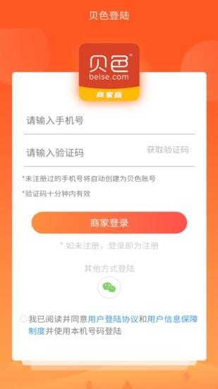 贝色商家  v1.1.1图2