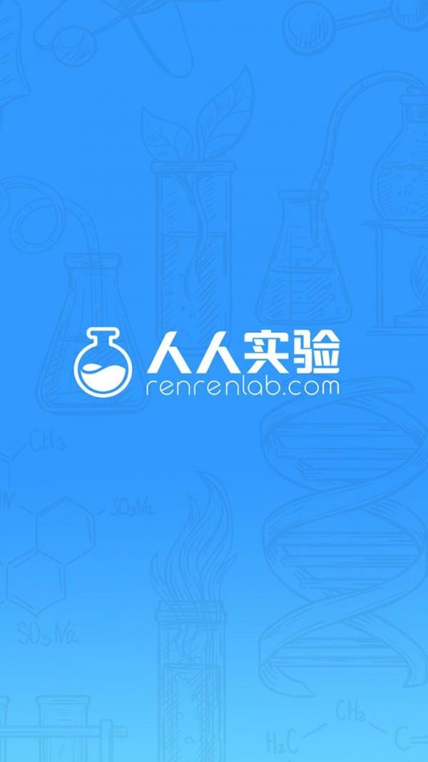 人人实验  v1.3.4图5