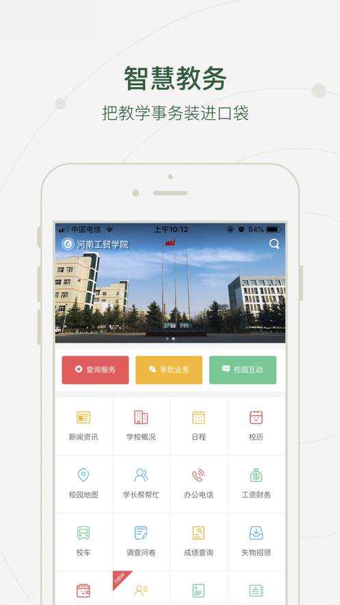 河南工贸学院  v1.0.5图1