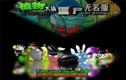 植物大战僵尸(无名版)  v1.2图2