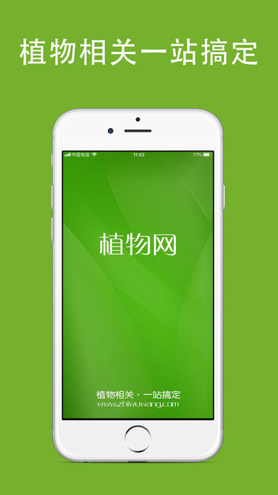 植物网  v2.1.8图1