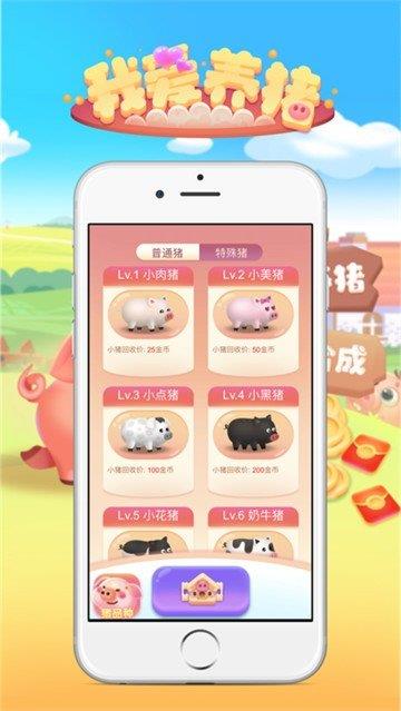 我爱养猪  v1.0.0图1