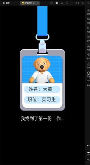 肥狗打工记  v2.0.0图2