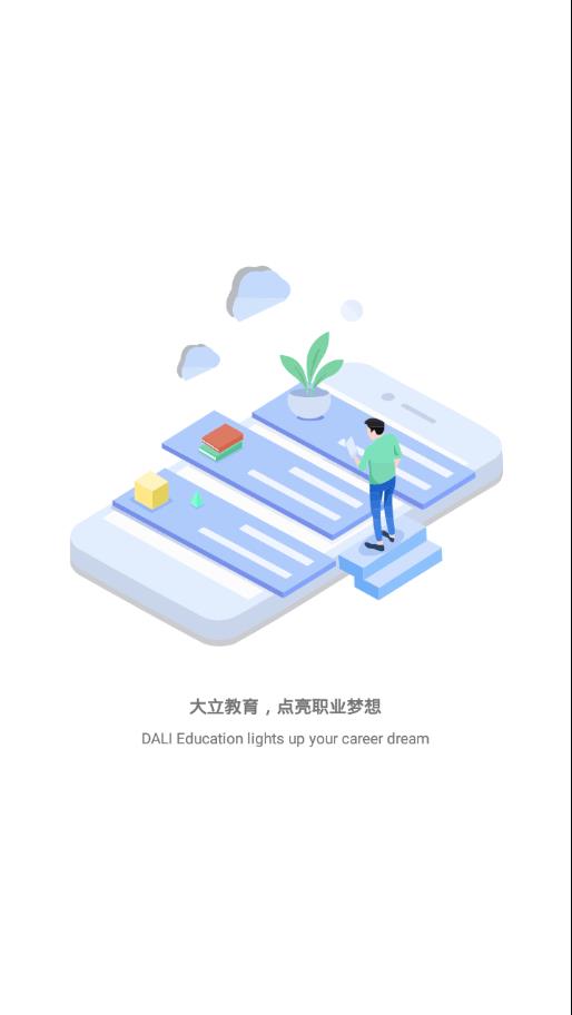 大立教育  v4.9.1图1