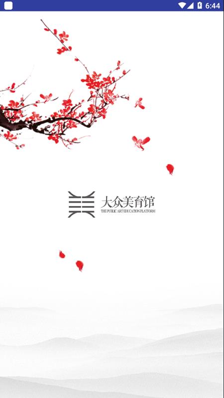 大众美育馆  v1.2.3图1