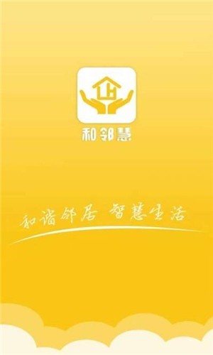 和邻慧  v1.1.0.11图1