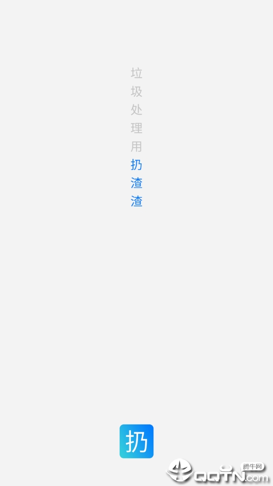 扔渣渣回收端  v2.3.0图4