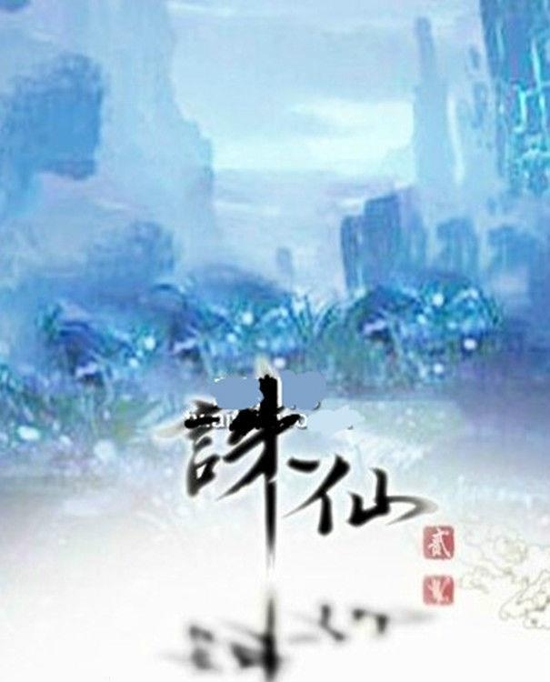 诛仙青云志