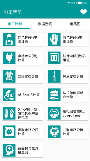 电工手册  v5.0.6图1