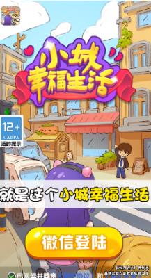 小城幸福生活红包版  v1.0.1图2