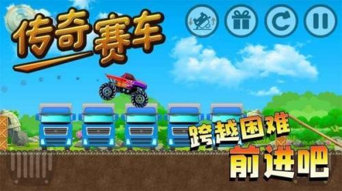 传奇赛车  v1.0.0图3