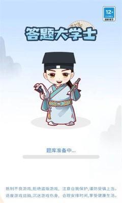 答题大学士  v1.80图2