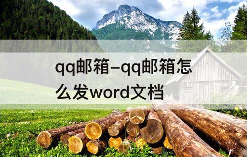 qq邮箱-qq邮箱怎么发word文档