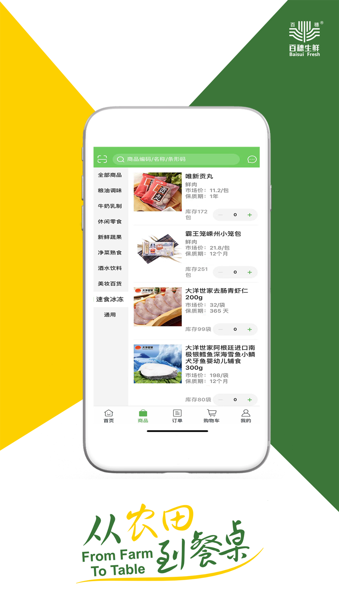 百穗生鲜  v1.3.2548图2