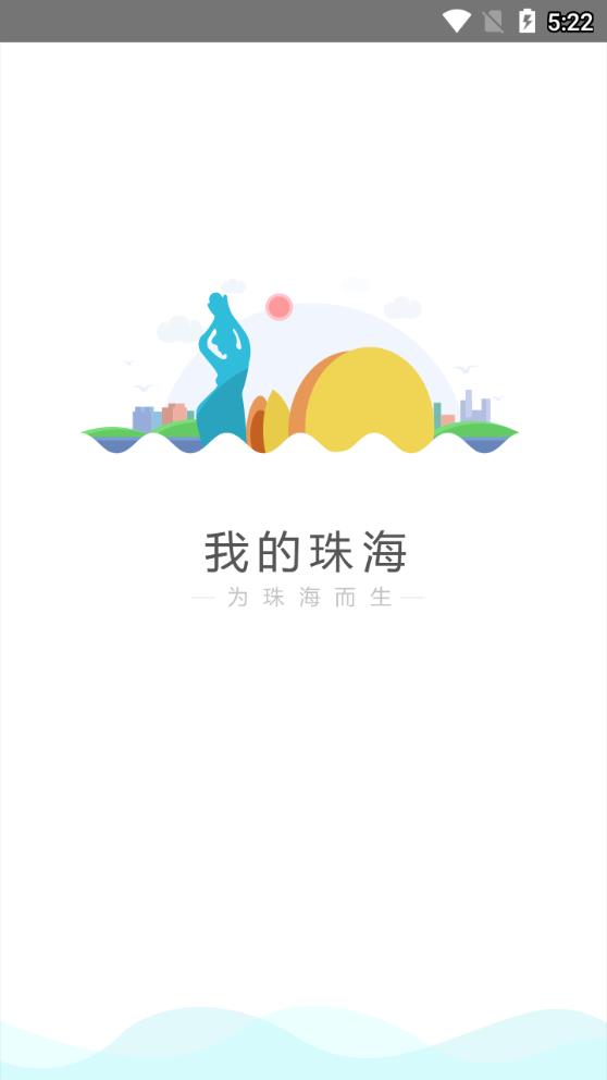 我的珠海  v1.4.8图1