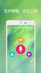 手机万能变声器  v20.12.16图2