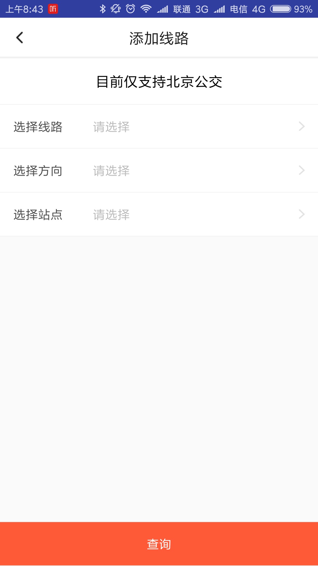 公交到哪了  v2.3.1图4