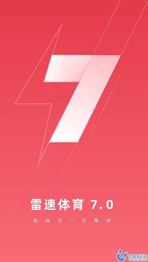 雷速体育官方下载安装最新版2023  v7.0.5图2