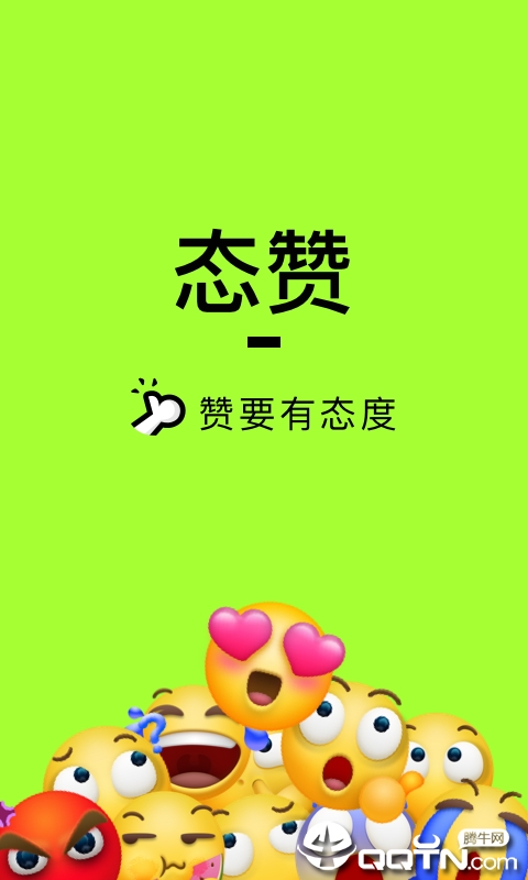 态赞  v1.0.3.1911121图1