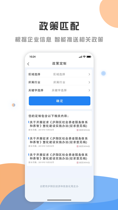 庐阳政策发布云  v1.1.8图1