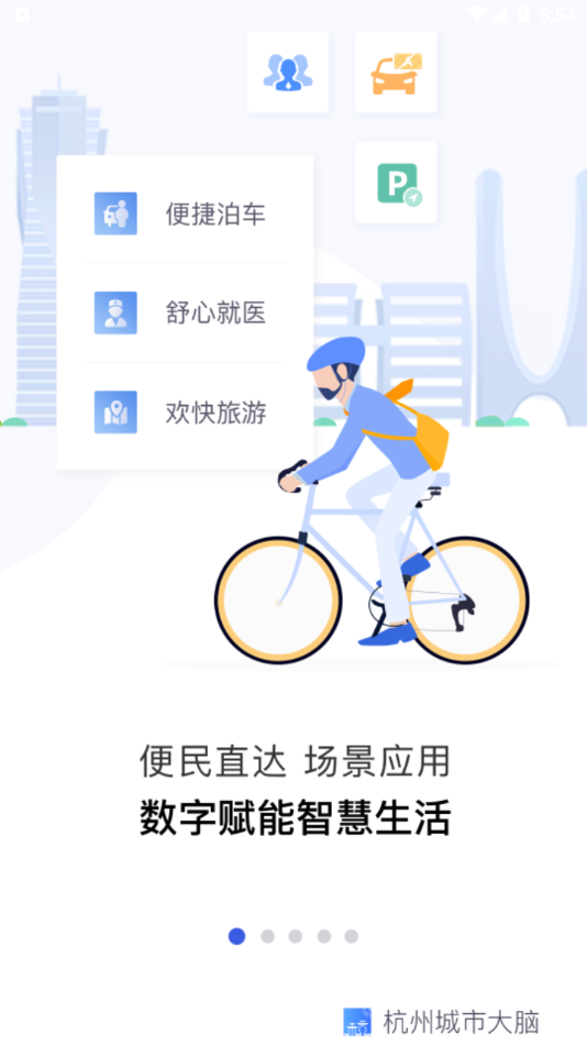 杭州城市大脑  v2.1.2图1