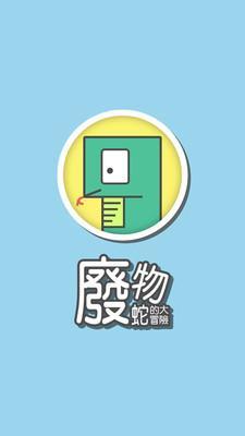 废物蛇的大冒险  v1.4图1