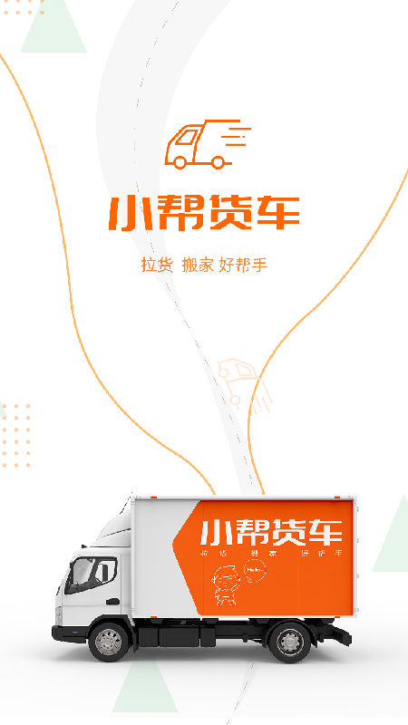 小帮货车  v1.2.7图1