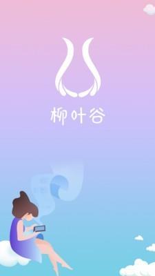 柳叶谷  v1.6.2图1