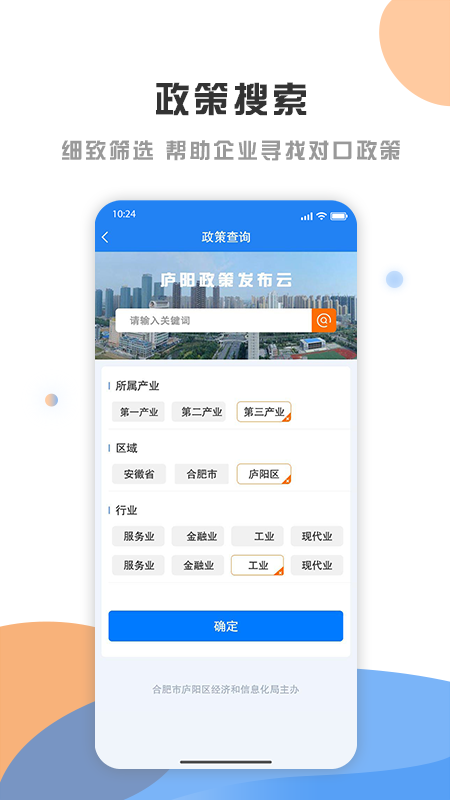 庐阳政策发布云  v1.1.8图2