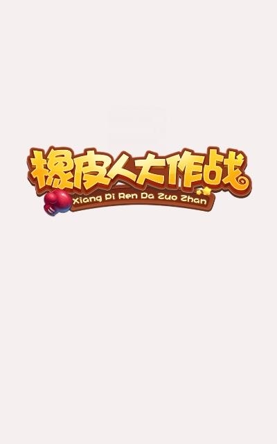 橡皮人大作战  v3.7.8图4