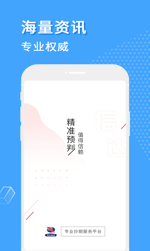 信达期货开户交易  v2.4.3图1