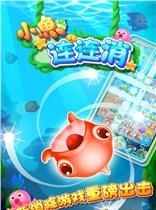 小鱼连连消  v1.5.0图1