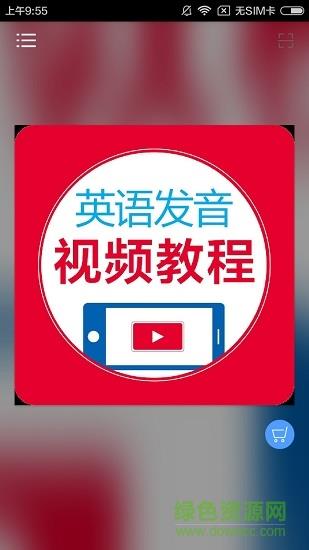 英语发音视频教程  v2.101.027图1