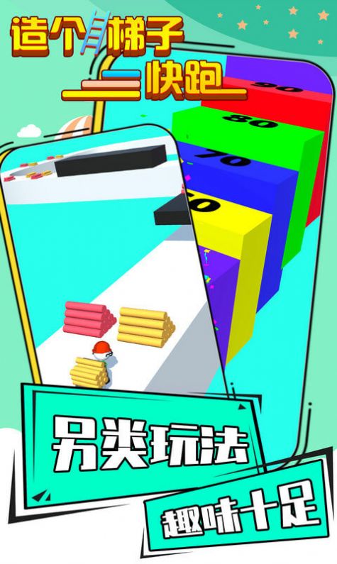 造个梯子快跑  v1.1.0图1