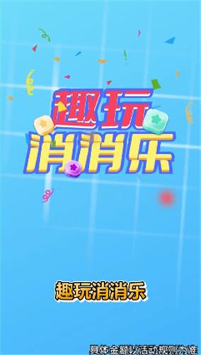 趣玩消消乐  v1.2.7图2