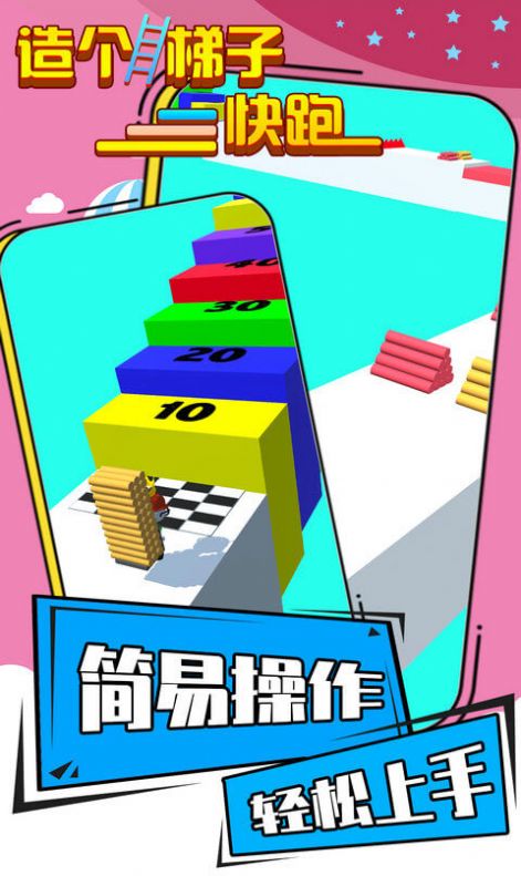 造个梯子快跑  v1.1.0图3