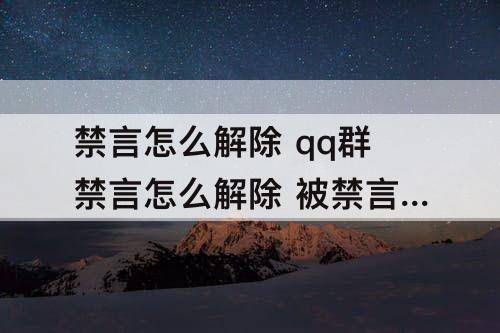 禁言怎么解除 qq群禁言怎么解除 被禁言了怎么办