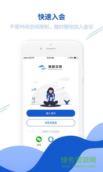 鲲鹏互联(视频会议)  v2.1.1图4