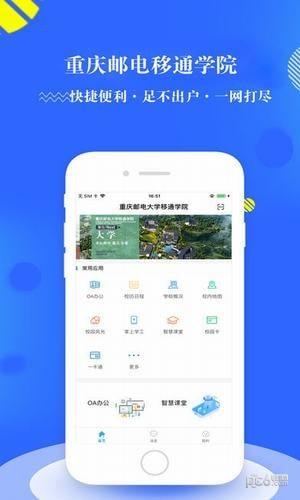 智慧移通教务系统  v3.0.5图4