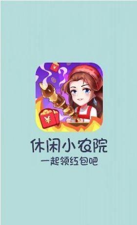 休闲小农院  v1.1.4图2