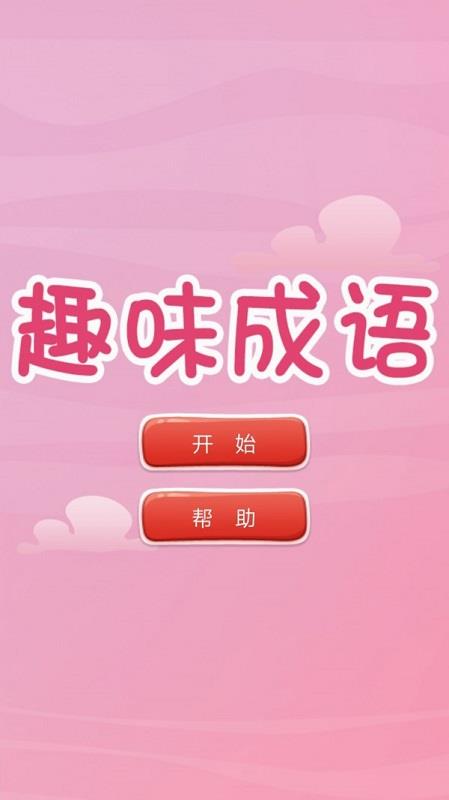 趣味猜成语  v3.6.20190628图2