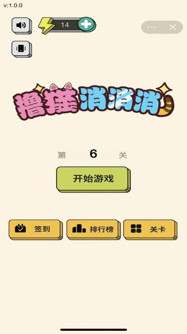 撸猫消消消  v1.2.7图3