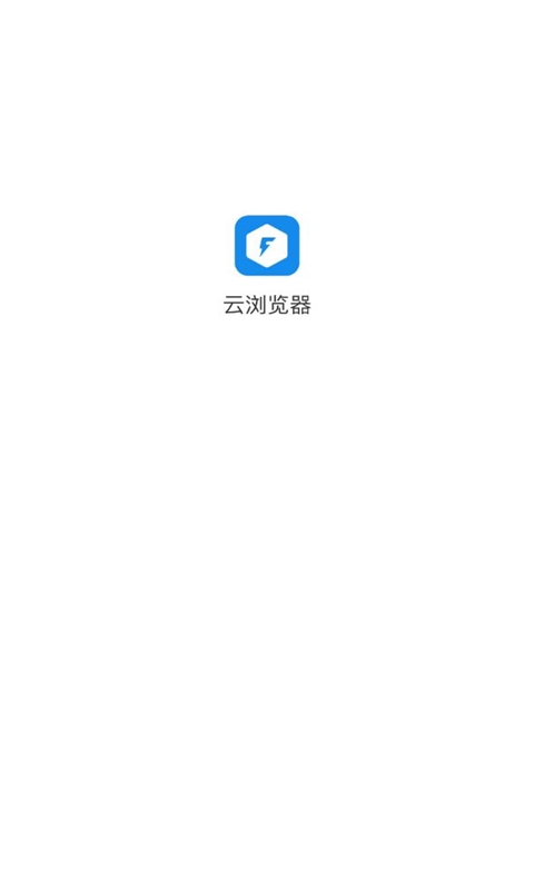 云浏览器  v2.0.0图1