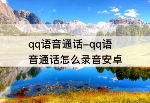qq语音通话-qq语音通话怎么录音安卓