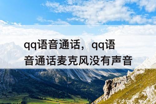 qq语音通话，qq语音通话麦克风没有声音
